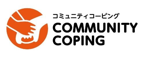 コミュニティコーピング