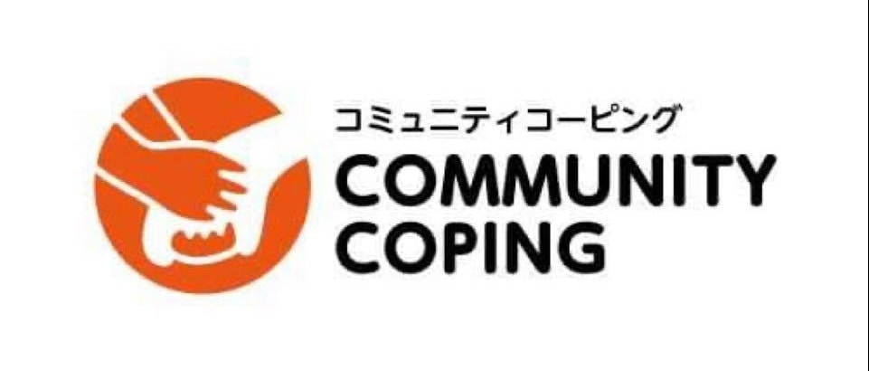 コミュニティコーピング
